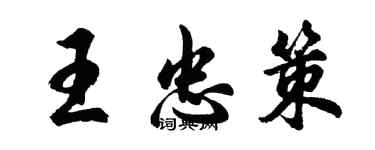 胡问遂王忠策行书个性签名怎么写
