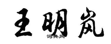 胡问遂王明岚行书个性签名怎么写