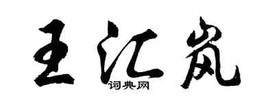 胡问遂王汇岚行书个性签名怎么写