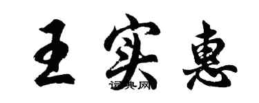 胡问遂王实惠行书个性签名怎么写