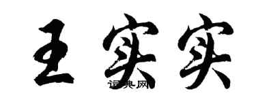 胡问遂王实实行书个性签名怎么写