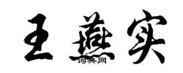 胡问遂王燕实行书个性签名怎么写