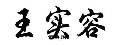 胡问遂王实容行书个性签名怎么写