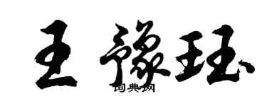 胡问遂王豫珏行书个性签名怎么写