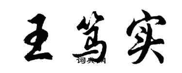 胡问遂王笃实行书个性签名怎么写