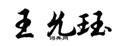 胡问遂王允珏行书个性签名怎么写