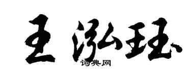 胡问遂王泓珏行书个性签名怎么写