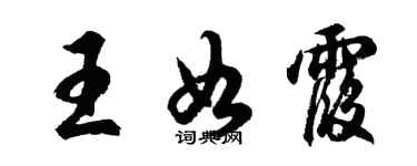 胡问遂王如霞行书个性签名怎么写