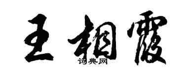 胡问遂王相霞行书个性签名怎么写