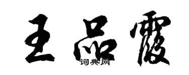 胡问遂王品霞行书个性签名怎么写
