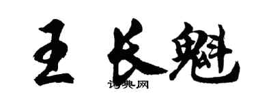胡问遂王长魁行书个性签名怎么写