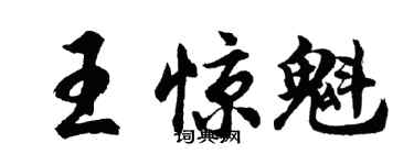 胡问遂王惊魁行书个性签名怎么写