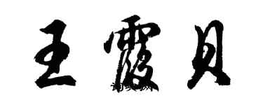 胡问遂王霞贝行书个性签名怎么写
