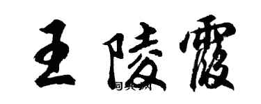 胡问遂王陵霞行书个性签名怎么写