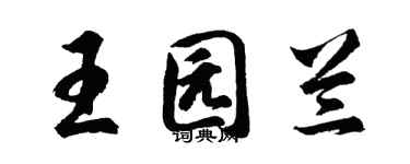 胡问遂王园兰行书个性签名怎么写