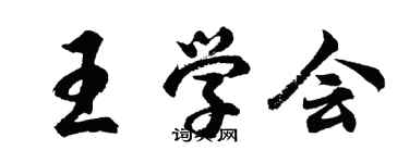 胡问遂王学会行书个性签名怎么写