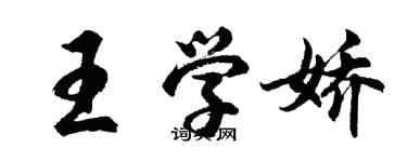 胡问遂王学娇行书个性签名怎么写