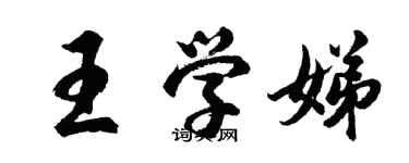 胡问遂王学娣行书个性签名怎么写