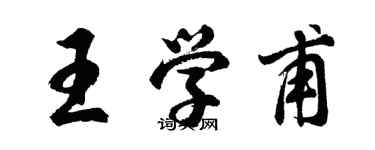 胡问遂王学甫行书个性签名怎么写