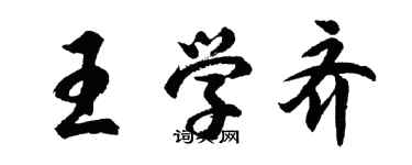 胡问遂王学齐行书个性签名怎么写