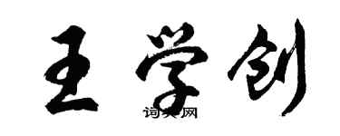 胡问遂王学创行书个性签名怎么写