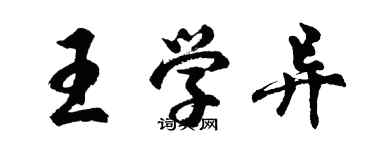 胡问遂王学异行书个性签名怎么写