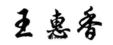 胡问遂王惠香行书个性签名怎么写