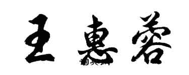 胡问遂王惠蓉行书个性签名怎么写
