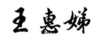 胡问遂王惠娣行书个性签名怎么写