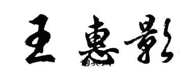 胡问遂王惠影行书个性签名怎么写