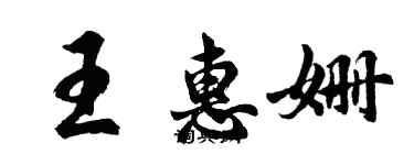胡问遂王惠姗行书个性签名怎么写