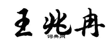 胡问遂王兆冉行书个性签名怎么写