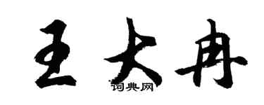 胡问遂王大冉行书个性签名怎么写
