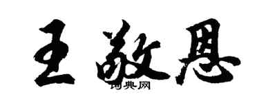 胡问遂王敬恩行书个性签名怎么写