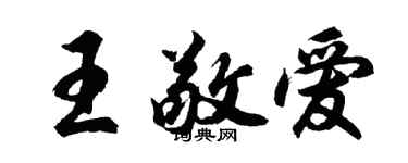 胡问遂王敬爱行书个性签名怎么写