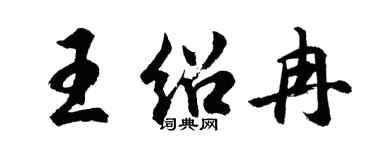 胡问遂王绍冉行书个性签名怎么写
