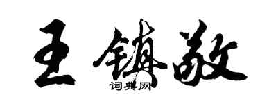 胡问遂王镇敬行书个性签名怎么写