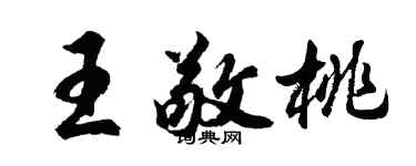 胡问遂王敬桃行书个性签名怎么写