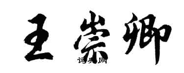 胡问遂王崇卿行书个性签名怎么写