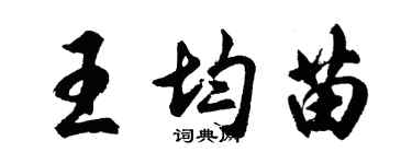 胡问遂王均苗行书个性签名怎么写
