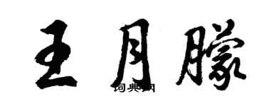 胡问遂王月朦行书个性签名怎么写