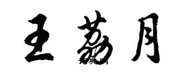 胡问遂王荔月行书个性签名怎么写