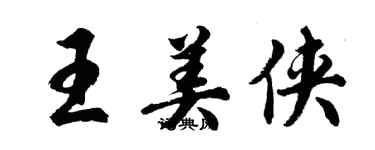 胡问遂王美侠行书个性签名怎么写