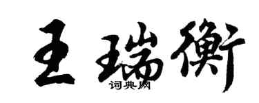 胡问遂王瑞衡行书个性签名怎么写