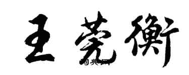 胡问遂王莞衡行书个性签名怎么写