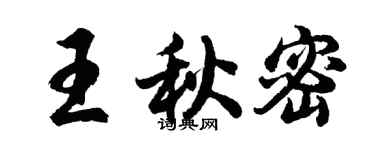 胡问遂王秋密行书个性签名怎么写