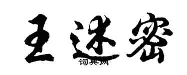 胡问遂王述密行书个性签名怎么写