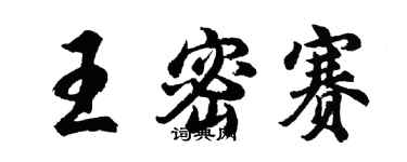 胡问遂王密赛行书个性签名怎么写
