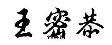 胡问遂王密恭行书个性签名怎么写