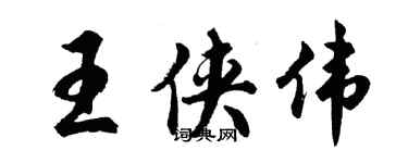 胡问遂王侠伟行书个性签名怎么写